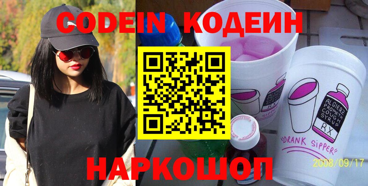 Codein напиток Lean (лин) Гурьевск
