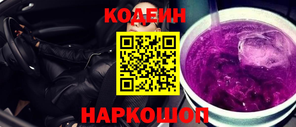 Гурьевск  Кодеин напиток Lean (лин)  Вход с VPN 